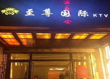 五峰哪个KTV真空陪酒妹子服务好-至尊国际KTV消费价格服务点评